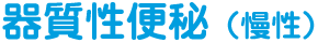 器質性便秘（慢性）