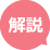 解説