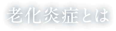 老化炎症とは