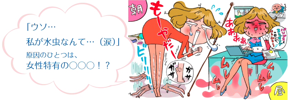 「ウソ…私が水虫なんて…（涙）」原因のひとつは、女性特有の○○○！？