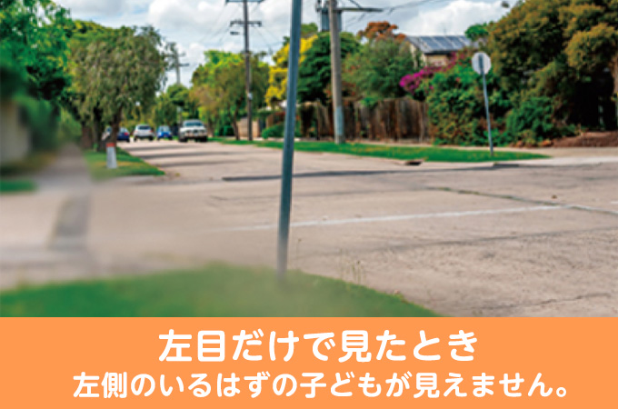 左目だけで見たとき（左側のいるはずの子どもが見えません。）