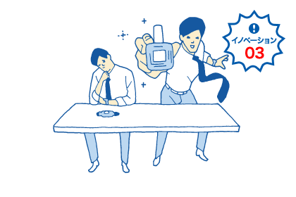 イノベーション03