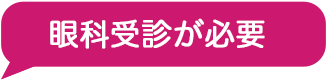 眼科受診が必要