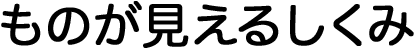 ものが見えるしくみ