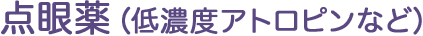 点眼薬（低濃度アトロピンなど）