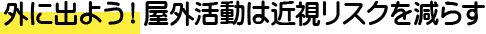 外遊びは近視をへらす
