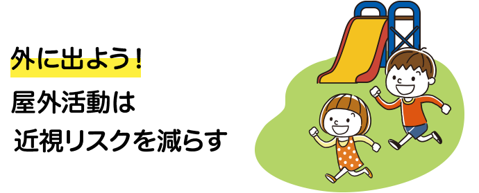 外遊びは近視をへらす