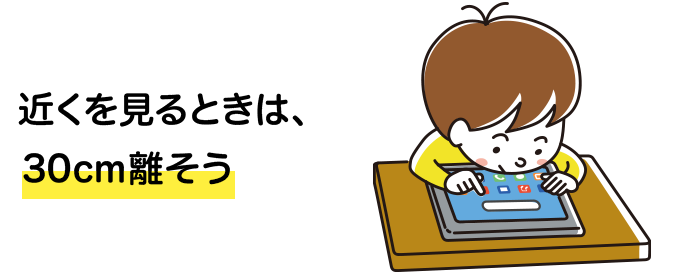 近くを見るときは、30cm離そう