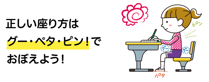 正しい座り方はグー・ペタ・ピン！でおぼえよう！