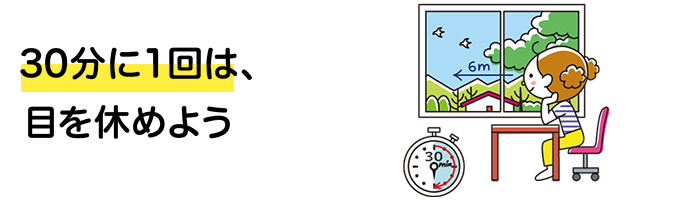 30分に１回は、目を休めよう