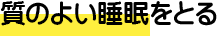 質のよい睡眠をとる