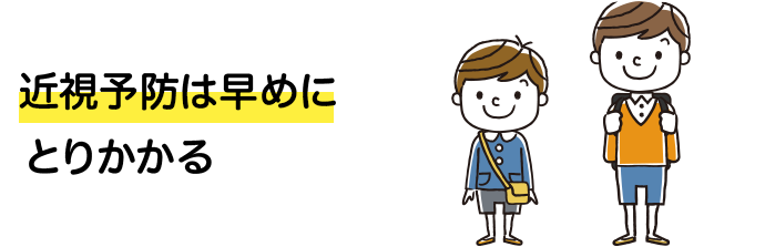 近視予防は早めにとりかかる