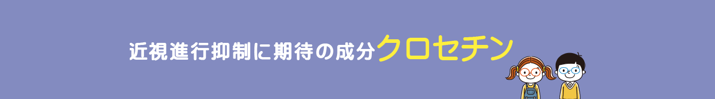 近視進行抑制に期待の成分クロセチン