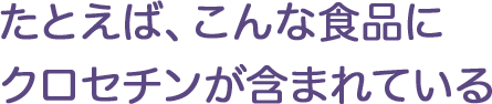 たとえば、こんな食品にクロセチンが含まれている