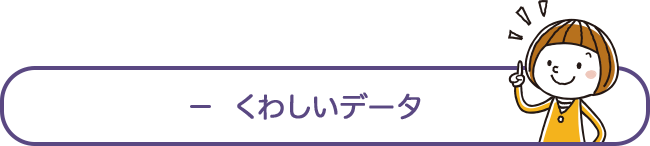 くわしいデータ