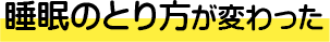 睡眠のとり方が変わった