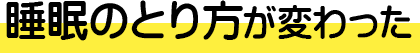 睡眠のとり方が変わった