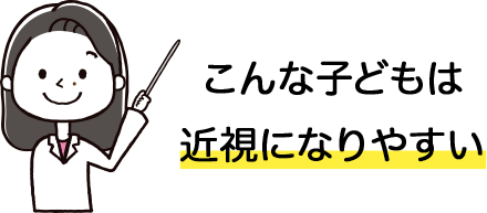 こんなこどもは近視になりやすい