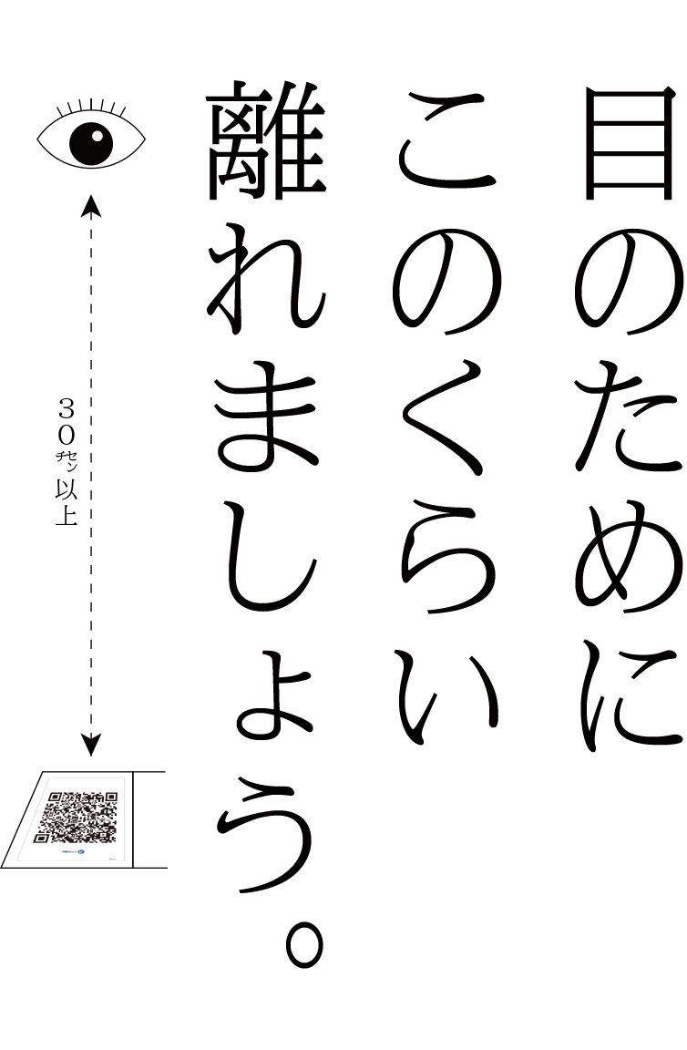 目のためにこのくらい離れましょう。30センチ以上
