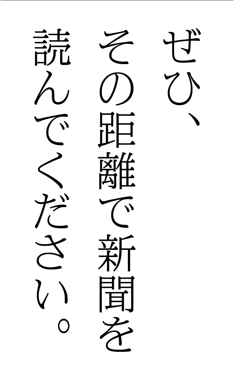 ぜひ、その距離で新聞を読んでください。