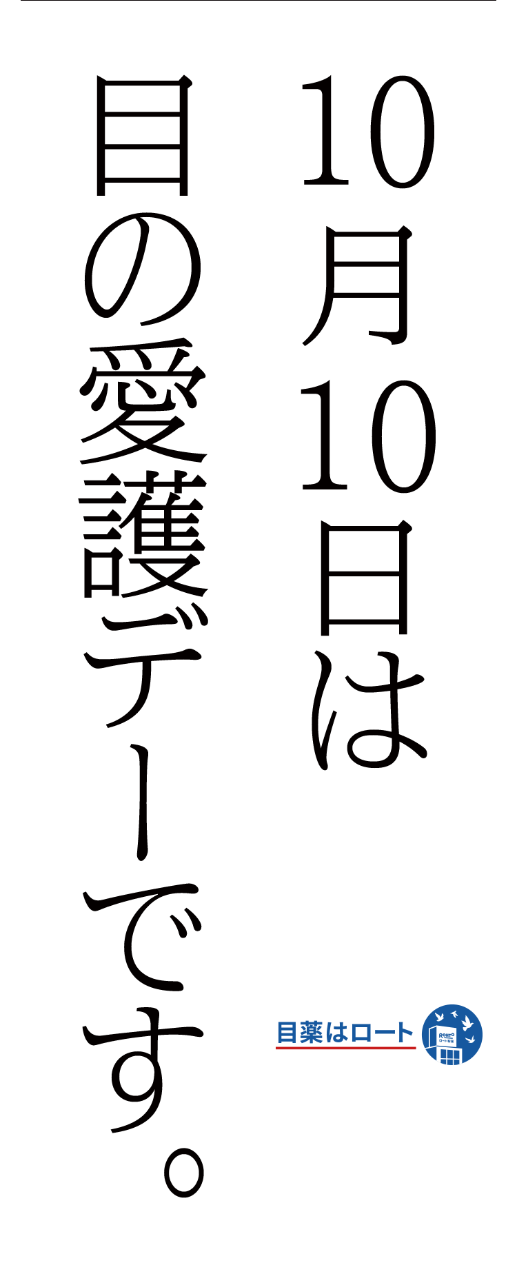10月10日は目の愛護デーです。目薬はロート