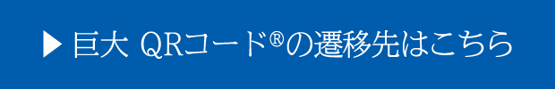 巨大 QRコード&reg;の遷移先はこちら