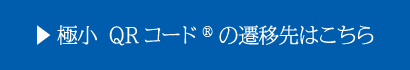 極小 QRコード&reg;の遷移先はこちら
