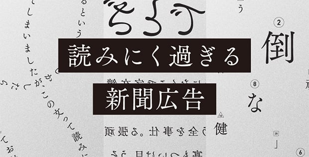 読みにく過ぎる新聞広告