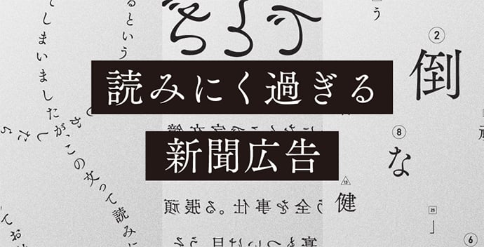 読みにく過ぎる新聞広告