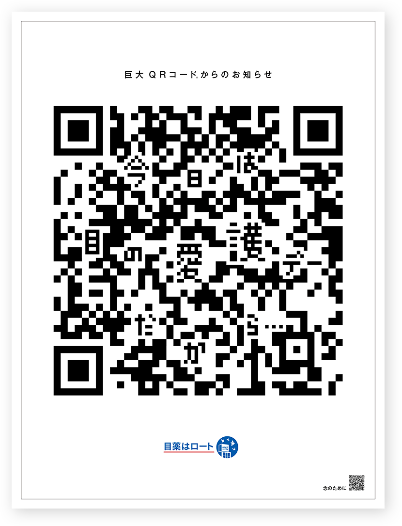 巨大 QRコード&reg;からのお知らせ