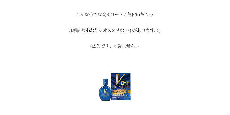 こんな小さなQRコードに気付いちゃう几帳面なあなたにオススメな目薬がありますよ。（広告です、すみません。）