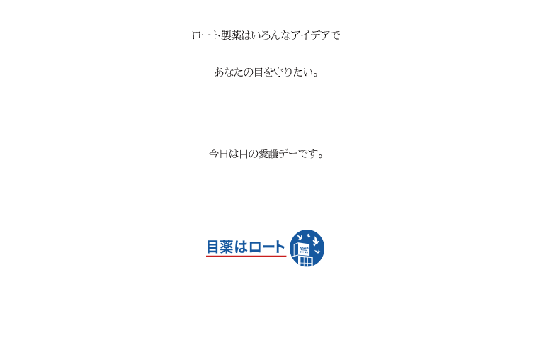 ロート製薬はいろんなアイデアであなたの目を守りたい。今日は目の愛護デーです。目薬はロート