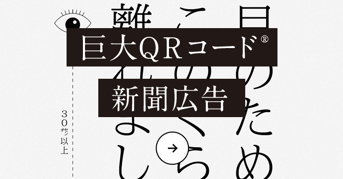 巨大QRコード新聞広告