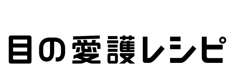 02 目の愛護レシピ