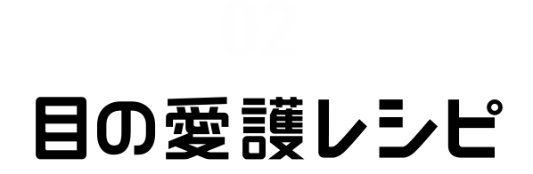 02 目の愛護レシピ