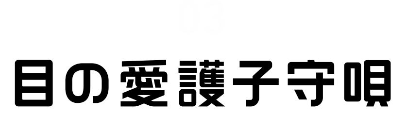 03 目の愛護子守唄