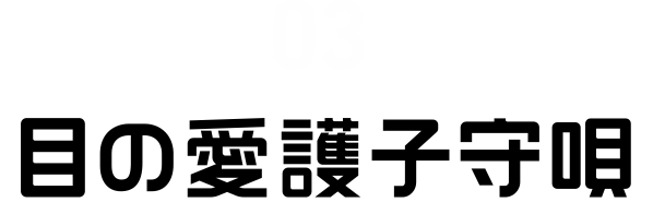 03 目の愛護子守唄