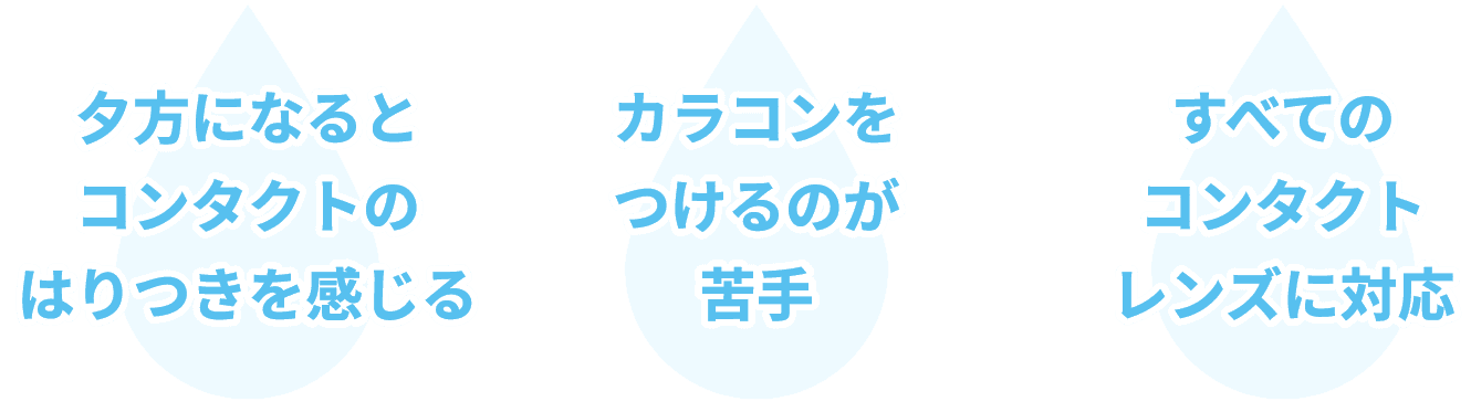 夕方になるとコンタクトのはりつきを感じる カラコンをつけるのが苦手 すべてのコンタクトレンズに対応