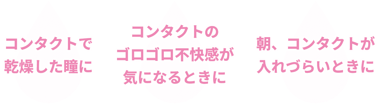 コンタクトで乾燥した瞳に コンタクトのゴロゴロ不快感が気になるときに 朝、コンタクトが入れづらいときに