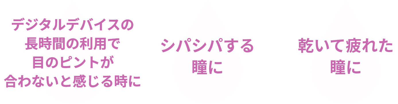 デジタルデバイスの長時間の利用で目のピントが合わないと感じる時に シパシパする瞳に 乾いて疲れた瞳に