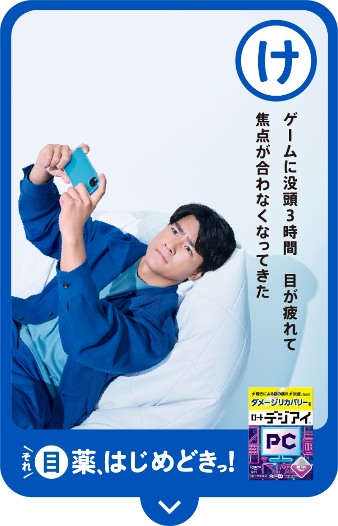 け ゲームに没頭3時間 目が疲れて 焦点が合わなくなってきた