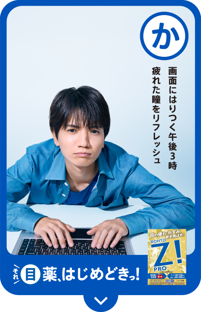 か 画面にはりつく午後3時 疲れた瞳をリフレッシュ