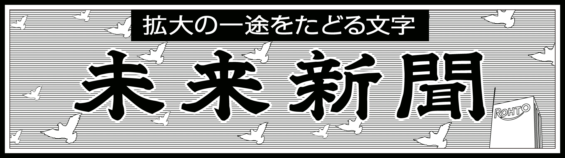 未来新聞 拡大の一途をたどる文字