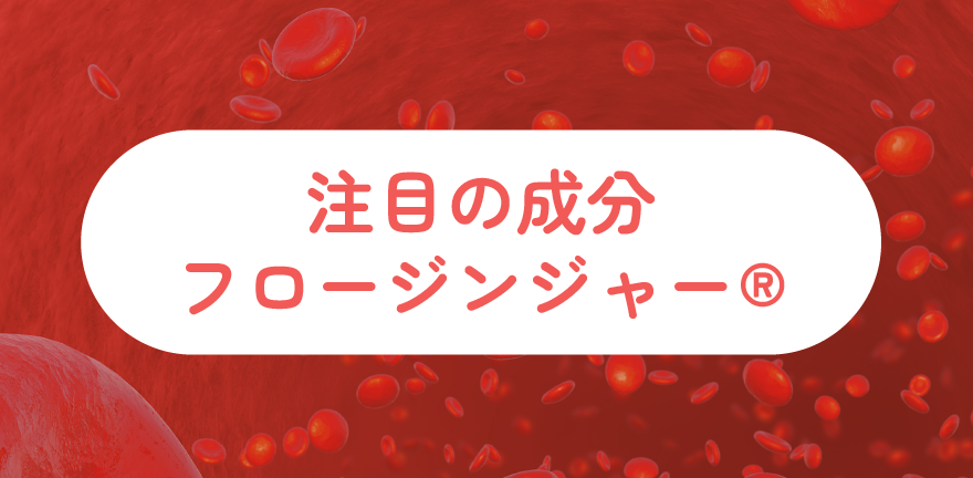 注目の成分フロージンジャー