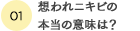 想われニキビの本当の意味は？