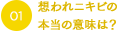 想われニキビの本当の意味は？