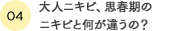 大人ニキビ、思春期のニキビと何が違うの？
