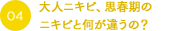 大人ニキビ、思春期のニキビと何が違うの？