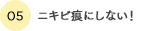 ニキビ痕にしない！