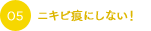 ニキビ痕にしない！